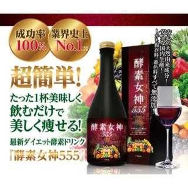 【新品10本セット　大好評23980円 】酵素女神555 最新ダイエット コスメ/美容のダイエット(ダイエット食品)の商品写真