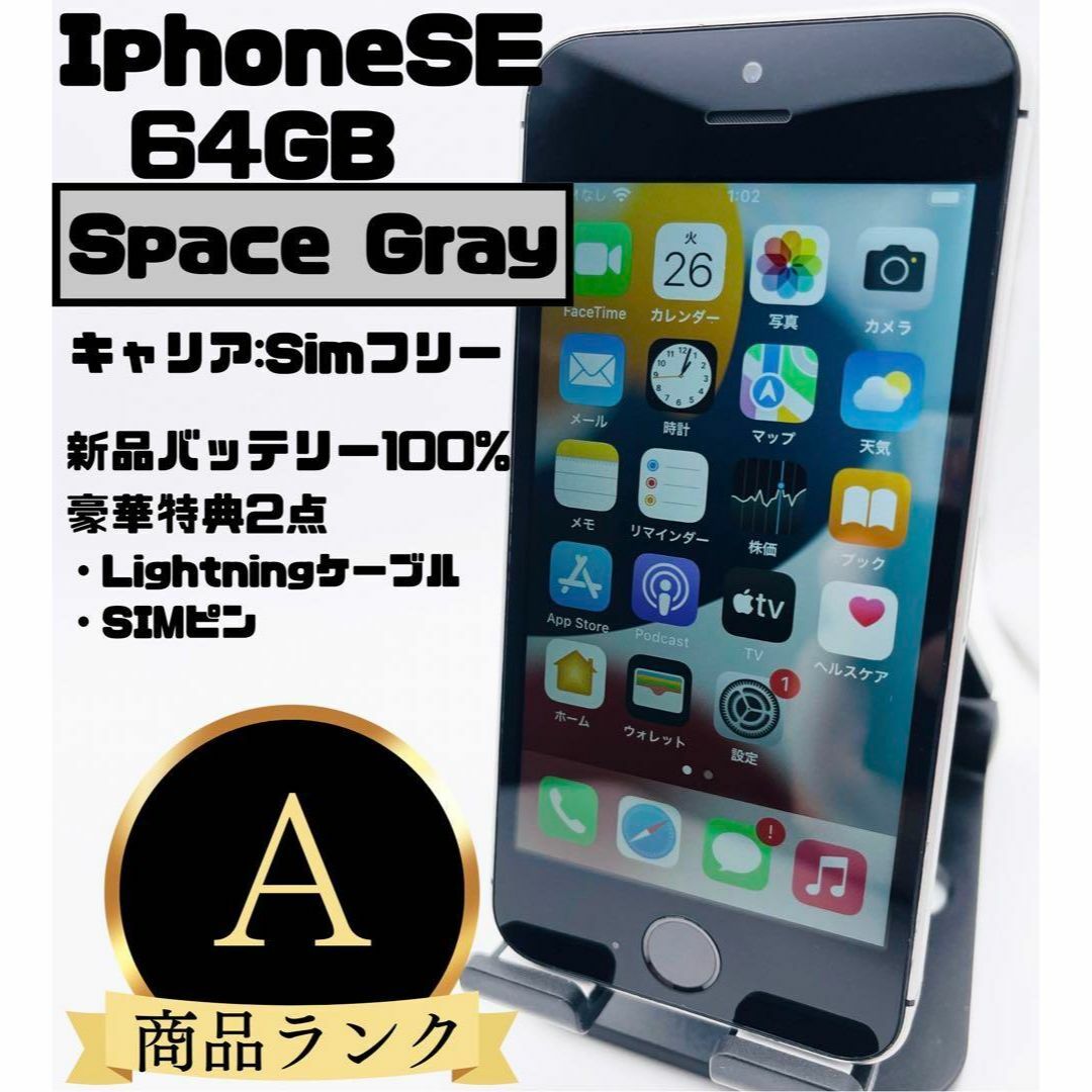 美品】 iPhone SE 第1世代 64GB スペースグレイ Simフリーの通販 by