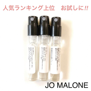 ジョーマローン(Jo Malone)の【再再入荷‼︎】JO MALONE ジョマローン香水 1.5ml ×3本 コロン(ユニセックス)