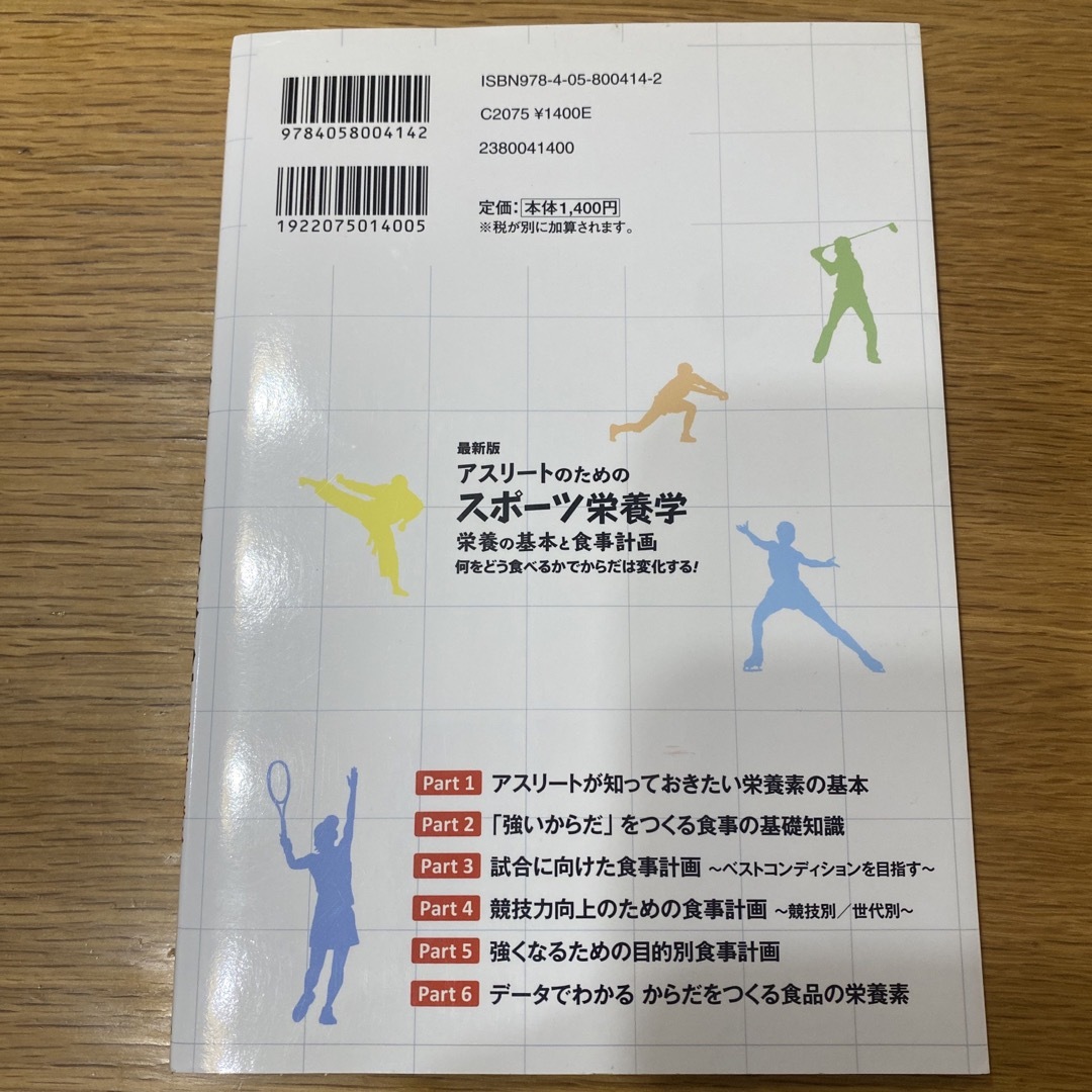 アスリ－トのためのスポ－ツ栄養学 エンタメ/ホビーの本(趣味/スポーツ/実用)の商品写真