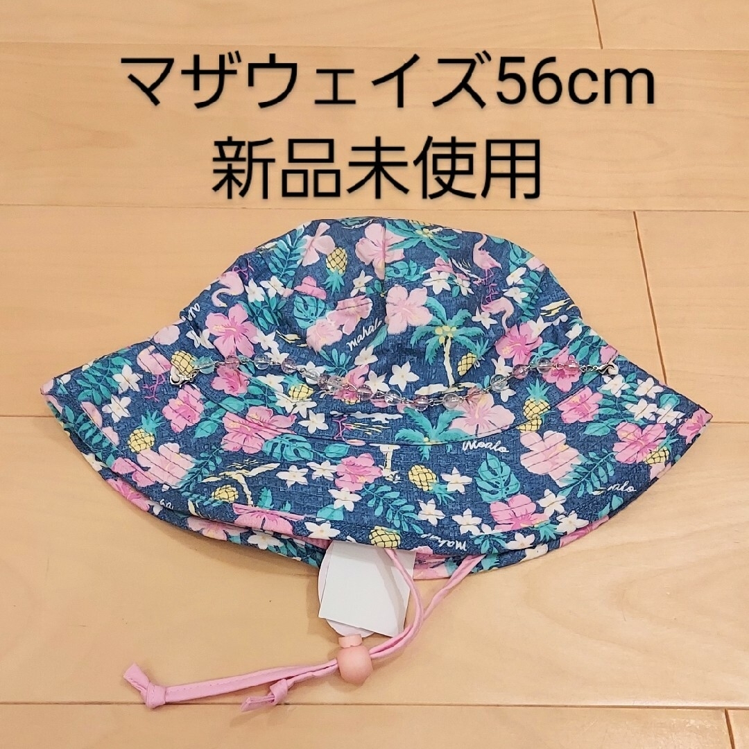 motherways(マザウェイズ)のマザウェイズ 帽子56cm 新品未使用 キッズ/ベビー/マタニティのこども用ファッション小物(帽子)の商品写真