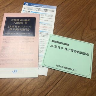 ジェイアール(JR)のJR西日本　株主優待　割引券　2枚(鉄道乗車券)