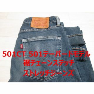 リーバイス(Levi's)のLevi's リーバイス 501CT テーパード ストレッチ ブラックジーンズ(デニム/ジーンズ)