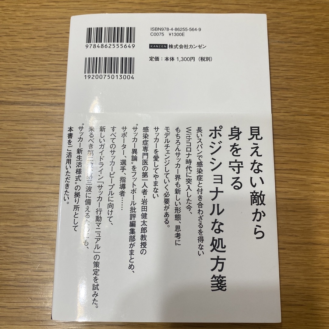 サッカーと感染症 エンタメ/ホビーの本(文学/小説)の商品写真