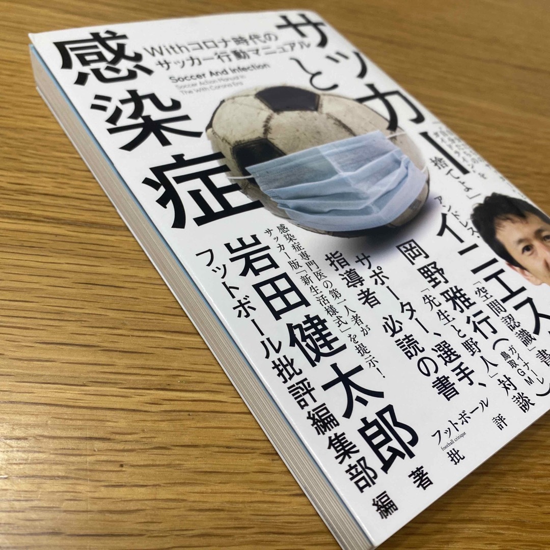 サッカーと感染症 エンタメ/ホビーの本(文学/小説)の商品写真