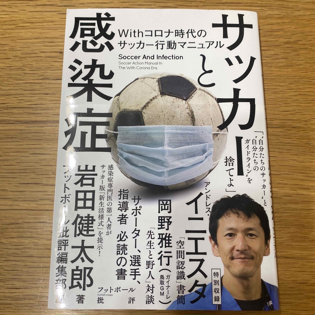 サッカーと感染症 エンタメ/ホビーの本(文学/小説)の商品写真