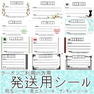 【クーポンご利用の方用】（ハンドメイド品）宛名シールセット(宛名シール)