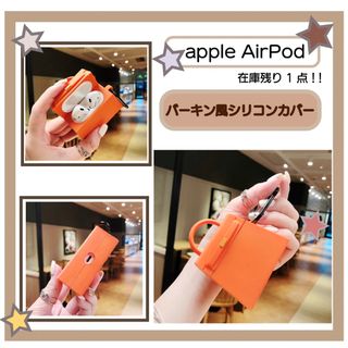 【新品・即納可】エアポッズケース　AirPods【翌日発送】第1世代　第2世代(モバイルケース/カバー)