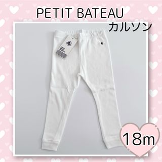 プチバトー(PETIT BATEAU)の新品未使用  プチバトー  カルソン  ホワイト  18m(パンツ)