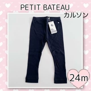 プチバトー(PETIT BATEAU)の新品未使用  プチバトー  カルソン  ネイビー  24m(パンツ/スパッツ)