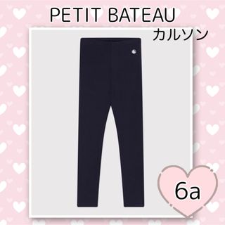 プチバトー(PETIT BATEAU)の新品未使用  プチバトー  ストレッチコットン  カルソン  6ans(パンツ/スパッツ)