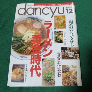 ダンチュウ 1998年12月号(料理/グルメ)