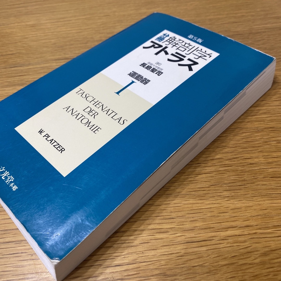 分冊解剖学アトラス エンタメ/ホビーの本(健康/医学)の商品写真