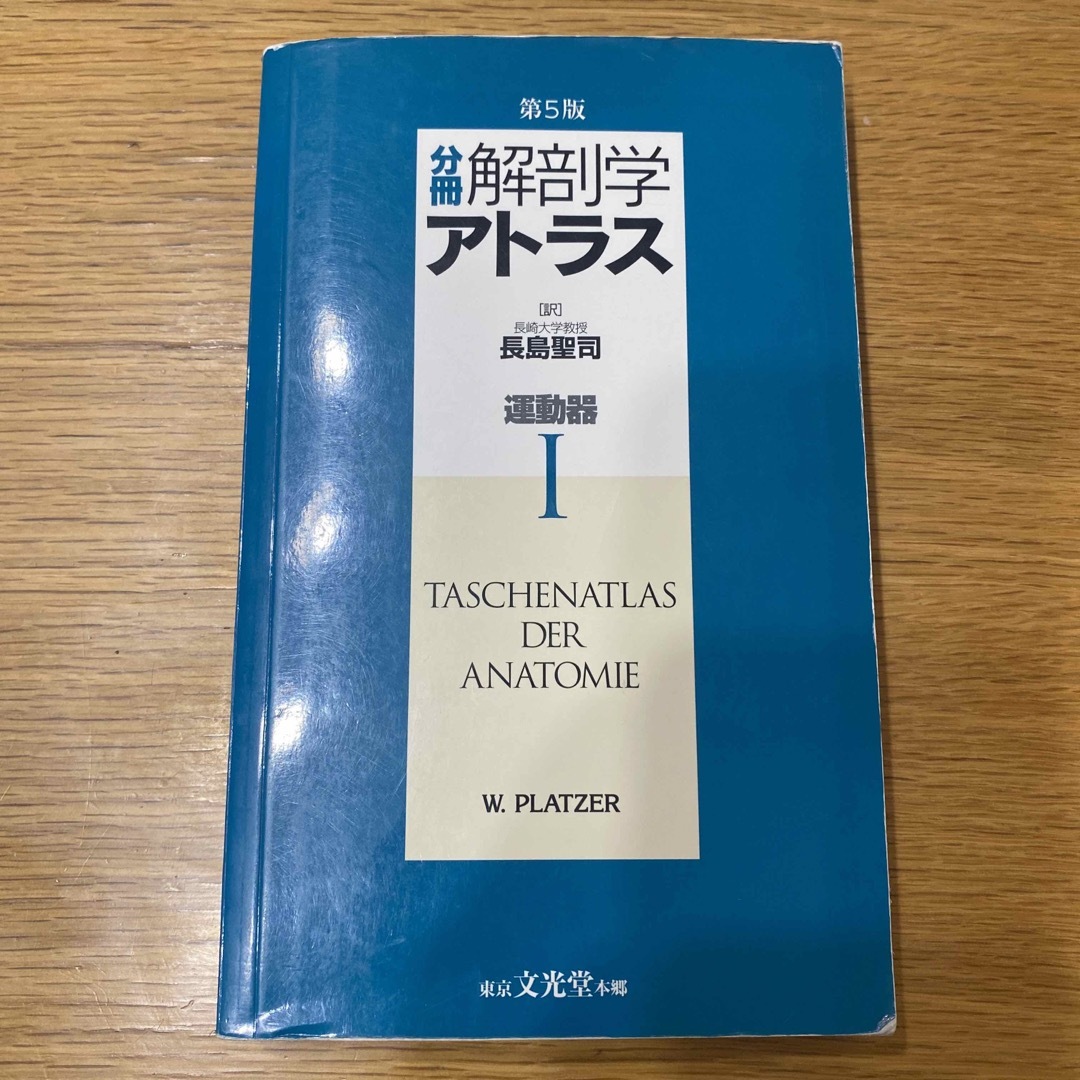 分冊解剖学アトラス エンタメ/ホビーの本(健康/医学)の商品写真