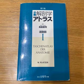 分冊解剖学アトラス(健康/医学)