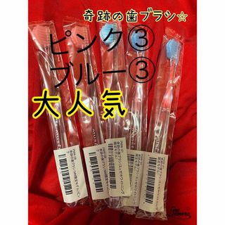 ピンク③ブルー③奇跡の歯ブラシ　6本　大人気　　おすすめ　はぶらし　歯ブラシ(歯ブラシ/デンタルフロス)