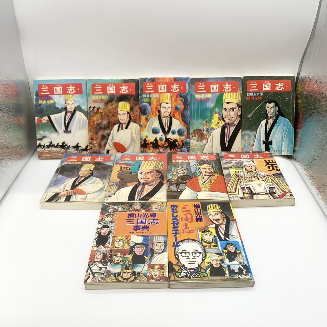 三国志 横山光輝 全60巻 +三国志辞典と三国志おもしろゼミナール 三国志 横山光輝 全60巻 +三国志辞典と三国志おもしろゼミナール