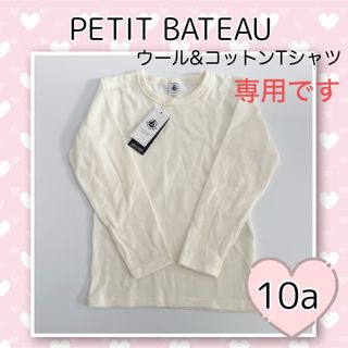 プチバトー(PETIT BATEAU)の専用！新品未使用  プチバトー  ウール&コットン長袖Tシャツ  10ans(Tシャツ/カットソー)