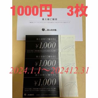 鉄人化計画株主優待　1000円　3枚(レストラン/食事券)