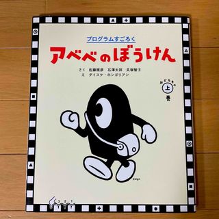 ショウガクカン(小学館)のアベベのぼうけん　おどろきの上巻☆佐藤雅彦(語学/参考書)