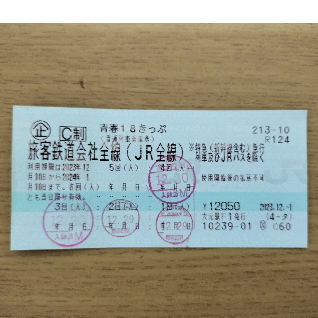 JR(ジェイアール)の青春18きっぷ　1回分　本日〜明日発送 チケットの乗車券/交通券(鉄道乗車券)の商品写真