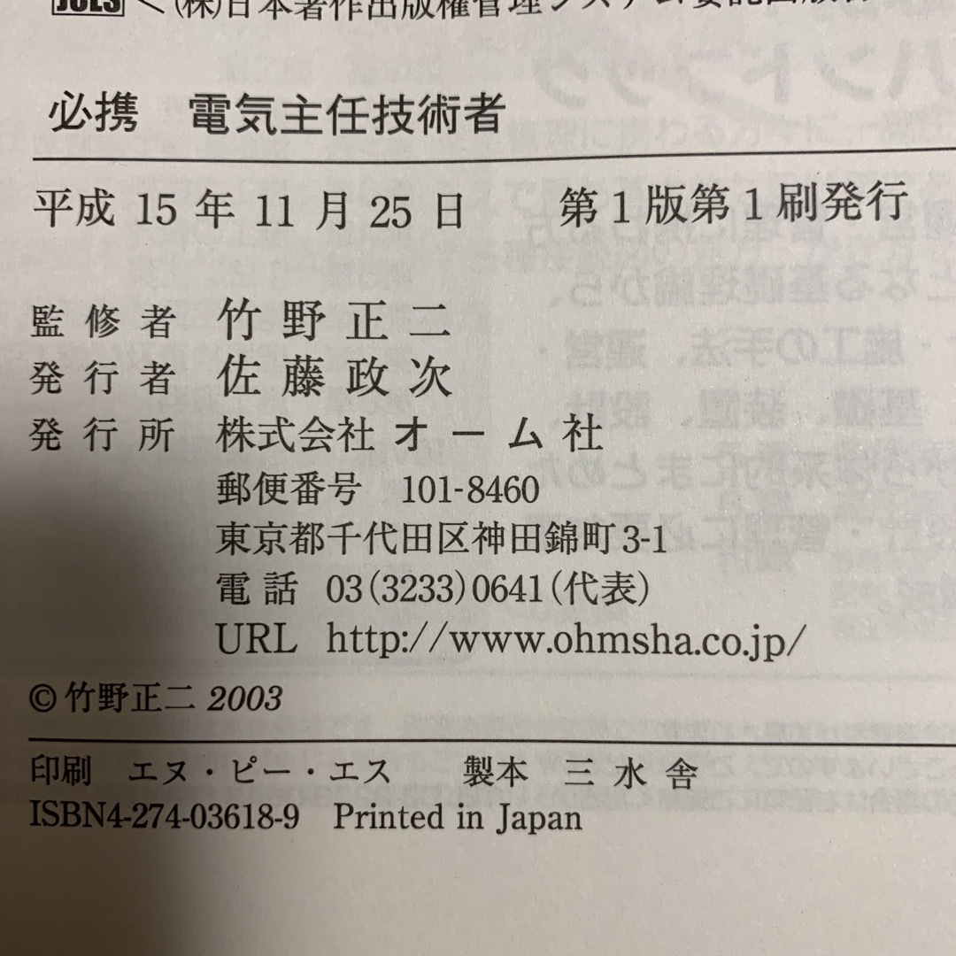 必携電気主任技術者/オーム社/竹野正二 必携電気主任技術者/オーム社/竹野正二