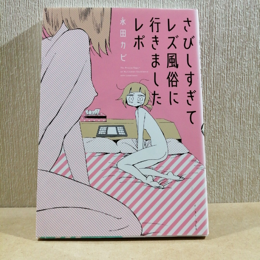 さびしすぎてレズ風俗に行きましたレポ エンタメ/ホビーの漫画(その他)の商品写真