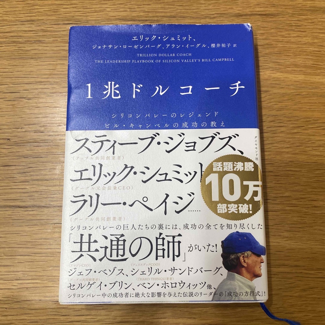 ダイヤモンド社(ダイヤモンドシャ)の１兆ドルコーチ エンタメ/ホビーの本(その他)の商品写真