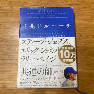 ダイヤモンドシャ(ダイヤモンド社)の１兆ドルコーチ(その他)