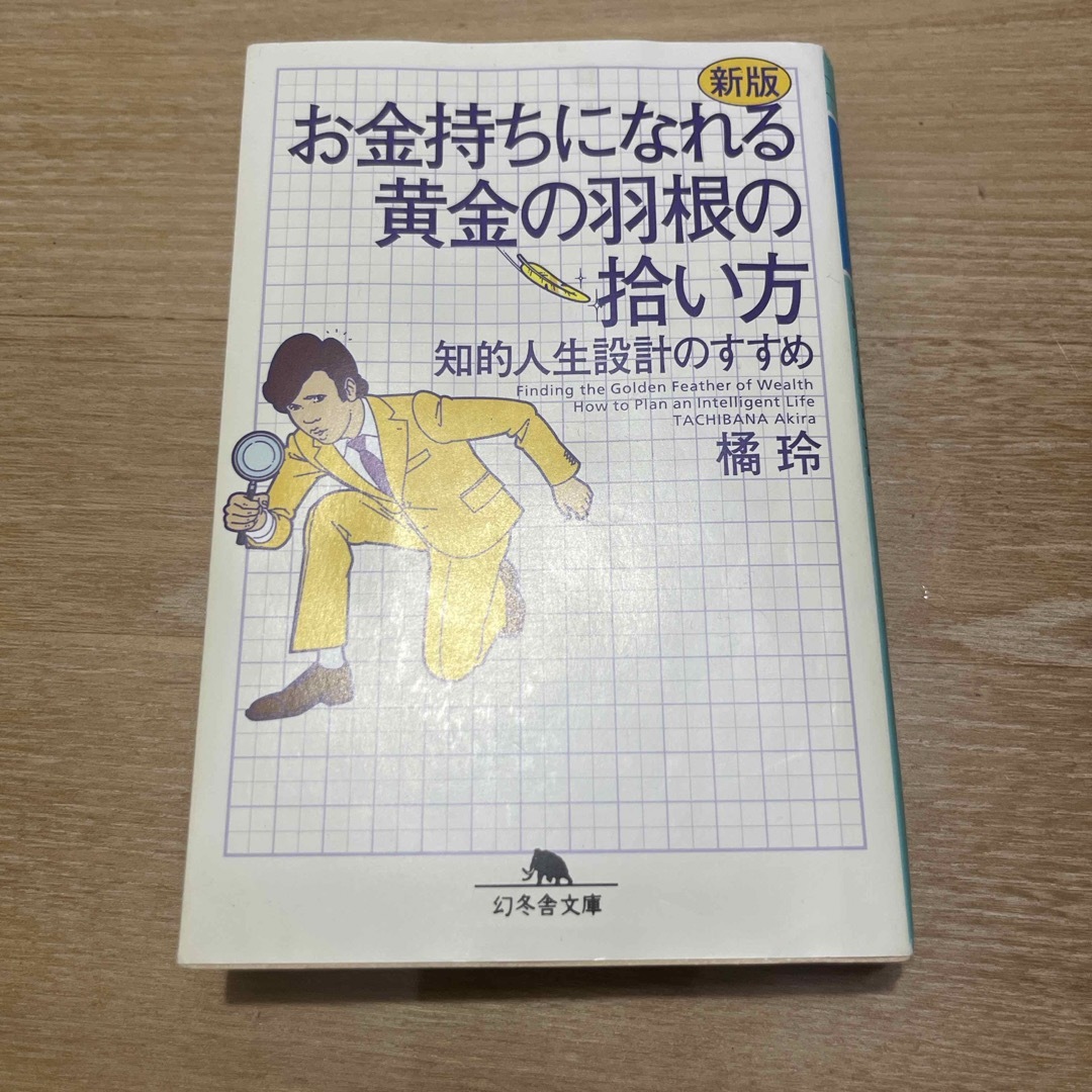 お金持ちになれる黄金の羽根の拾い方 エンタメ/ホビーの本(その他)の商品写真