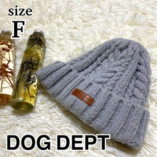 ドッグデプト(DOG DEPT)の美品　ドッグデプト　ニット帽　グレー　ケーブルニット　ロゴ　フリー(ニット帽/ビーニー)