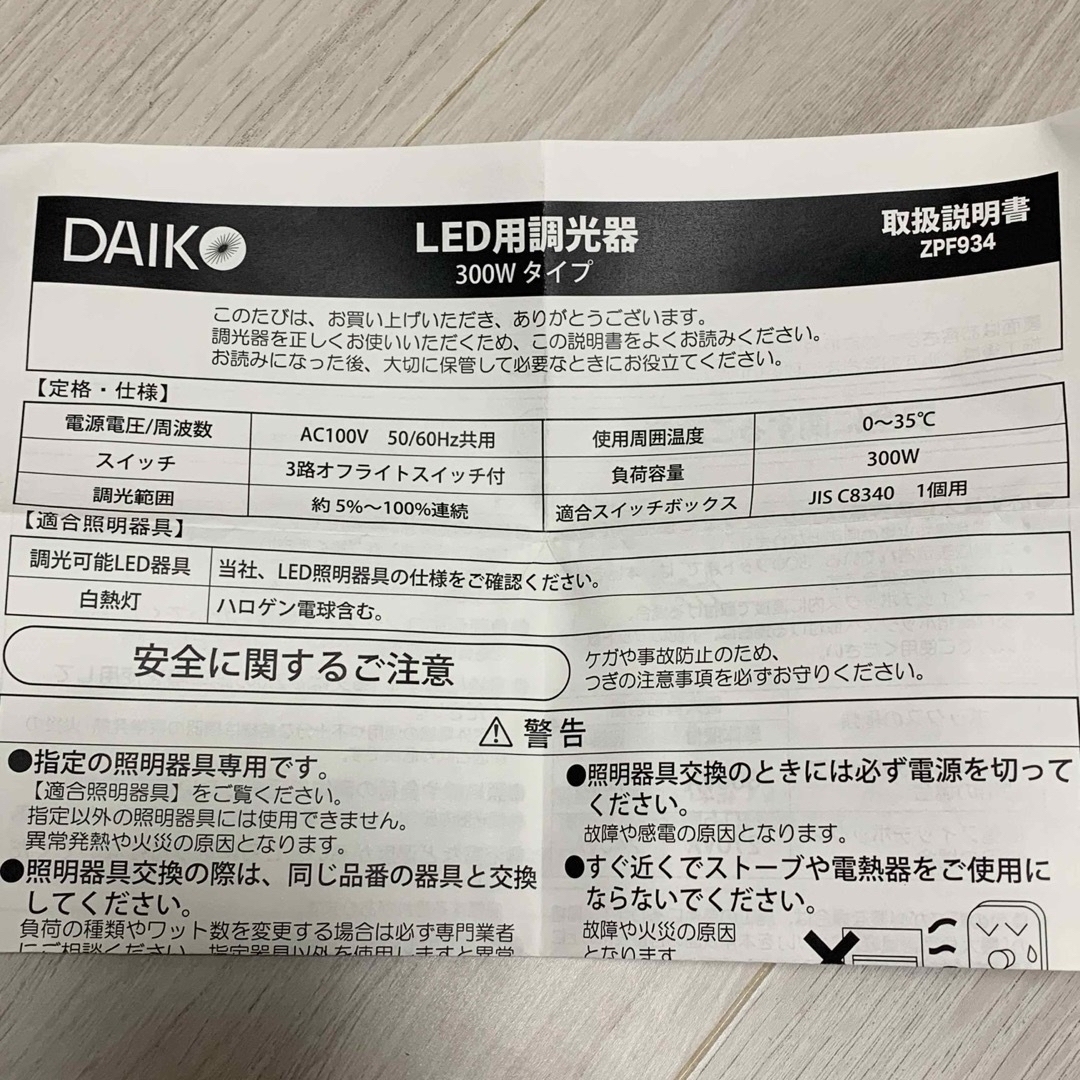 新品☆大光電機 DAIKO LED専用調光器 300VA用 ホワイト 電材