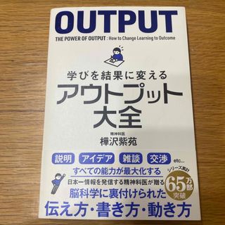 学びを結果に変えるアウトプット大全(ビジネス/経済)