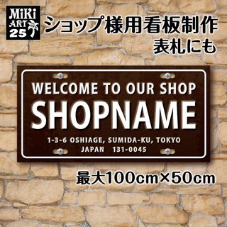 25✦ショップ看板制作✦表札✦名入れサロンマルシェ店舗玄関屋外用ナンバープレート(ウェルカムボード)