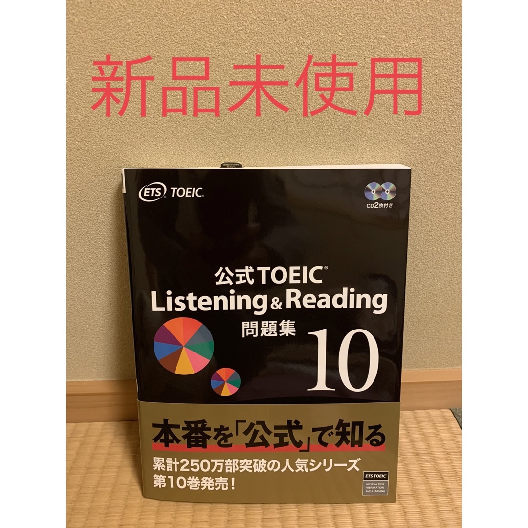 国際ビジネスコミュニケーション協会(コクサイビジネスコミュニケーションキョウカイ)の【新品未使用】公式TOEIC Listening & Reading 問題集10 エンタメ/ホビーの本(語学/参考書)の商品写真