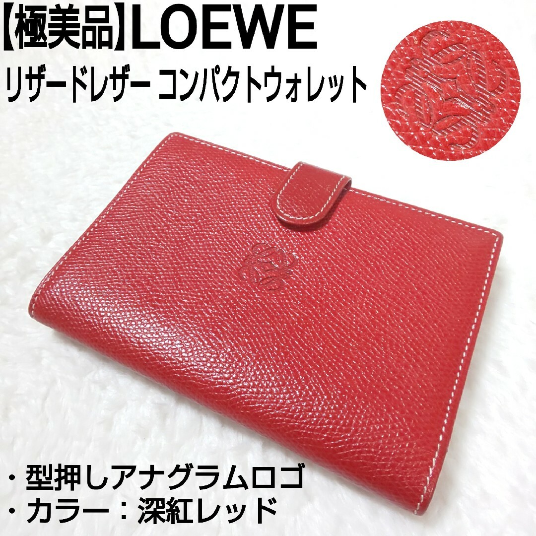 【極美品】LOEWE リザードレザー コンパクトウォレット アナグラムロゴ 深紅ロエベ