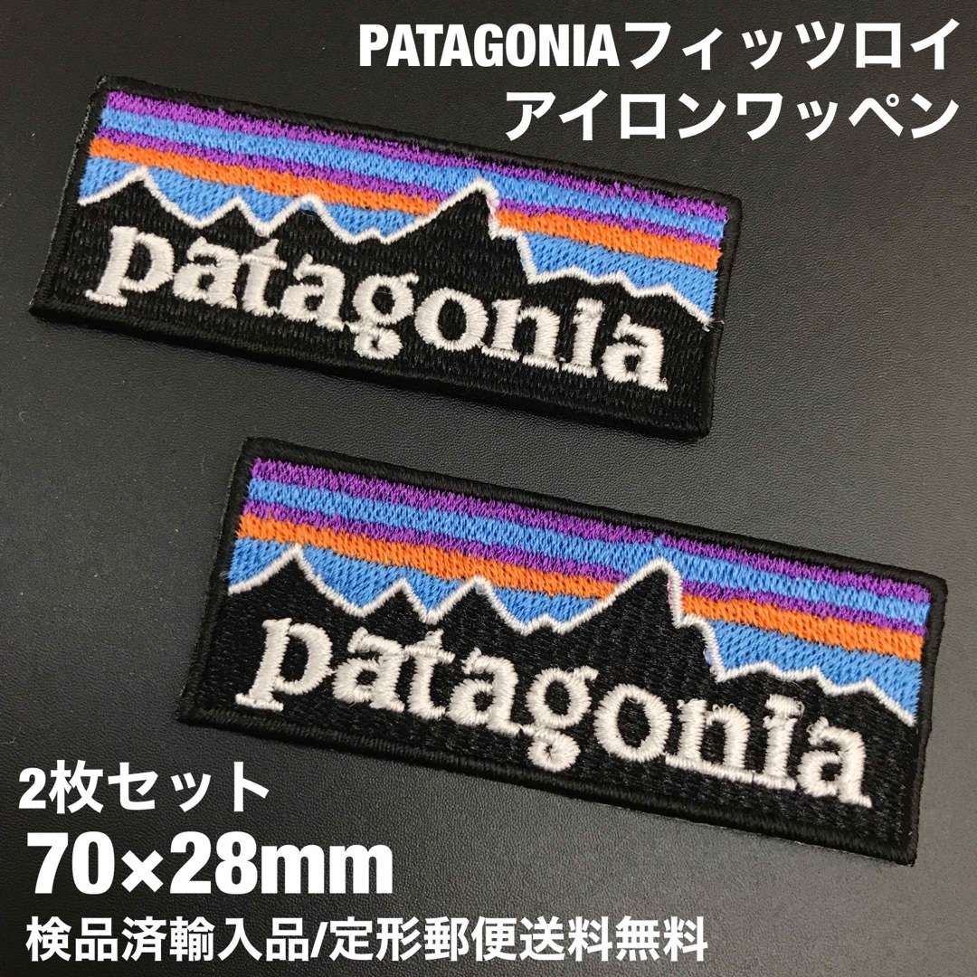 patagonia(パタゴニア)の3D- パタゴニア フィッツロイ アイロンワッペン 2枚セット 7×2.8cm スポーツ/アウトドアのアウトドア(その他)の商品写真