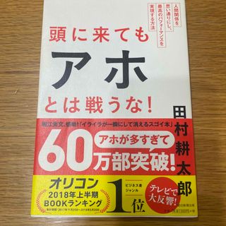 アサヒシンブンシュッパン(朝日新聞出版)の頭に来てもアホとは戦うな！(その他)