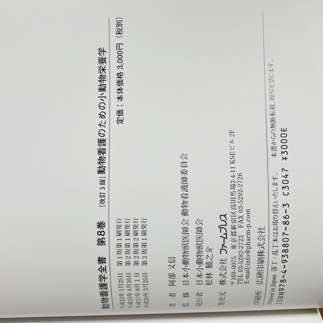 日本看護協会出版会(ニホンカンゴキョウカイシュッパンカイ)の動物看護のための小動物栄養学 エンタメ/ホビーの本(健康/医学)の商品写真