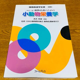 ニホンカンゴキョウカイシュッパンカイ(日本看護協会出版会)の動物看護のための小動物栄養学(健康/医学)