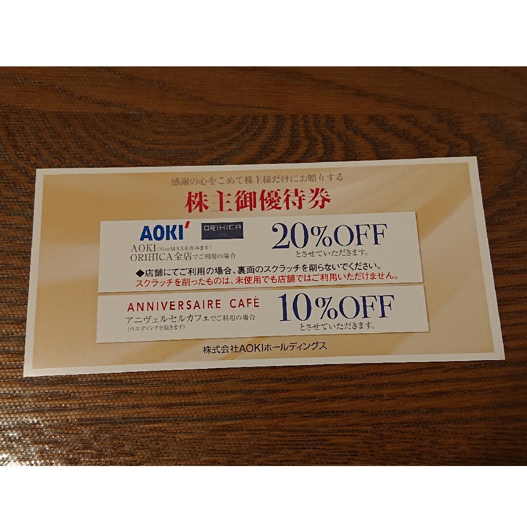 AOKI(アオキ)のAOKI アオキ 株主優待券 1枚 20%、10%割引券 オリヒカ ORIHIC チケットの優待券/割引券(ショッピング)の商品写真