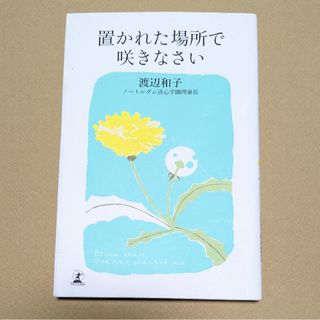 渡辺 和子【置かれた場所で咲きなさい】定(文学/小説)