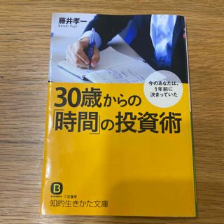 ３０歳からの「時間」の投資術(その他)