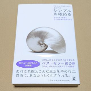 【シンプルを極める : 余分なモノを捨て、心に何も無い空間を作る】(ノンフィクション/教養)