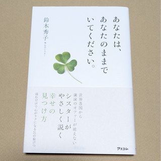 鈴木 秀子【あなたは、あなたのままでいてください。】(人文/社会)