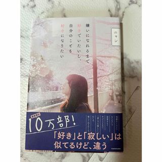 嫌いになれるまで好きでいたいし、自分の事も好きになりたい　小説(文学/小説)