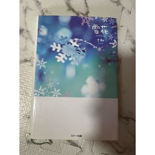 雪花(文学/小説)