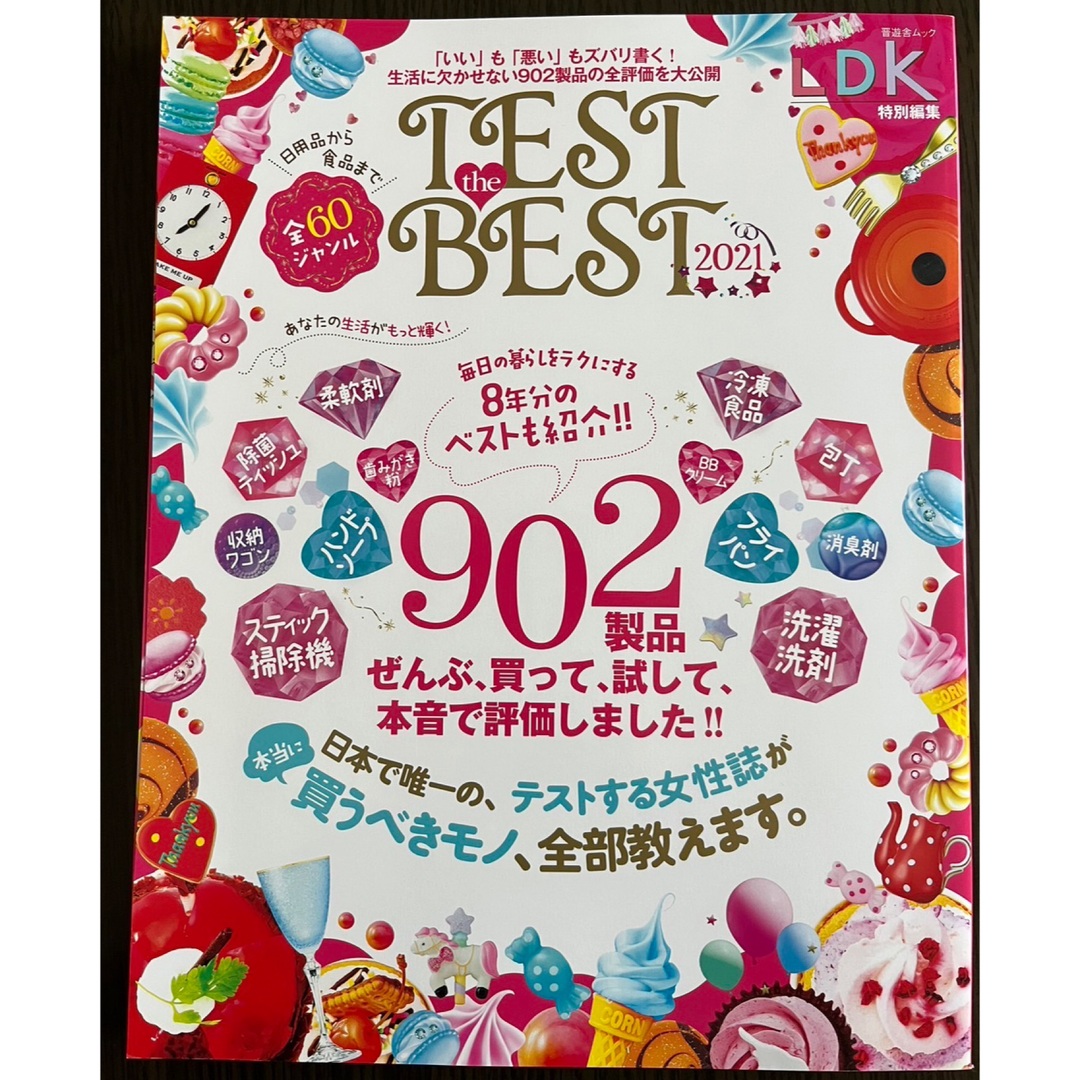 匿名配送 TEST the BEST 2021 LDK特別編集 雑誌 本 エンタメ/ホビーの本(住まい/暮らし/子育て)の商品写真