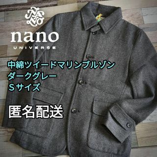 ナノユニバース(nano・universe)の【値下げ】中綿 ツイードマリンブルゾン　ダークグレー　Sサイズ　秋冬(ブルゾン)