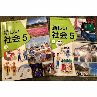 新しい社会 5上下2冊セット　 [令和2年度] (小学校社会科用)(語学/参考書)